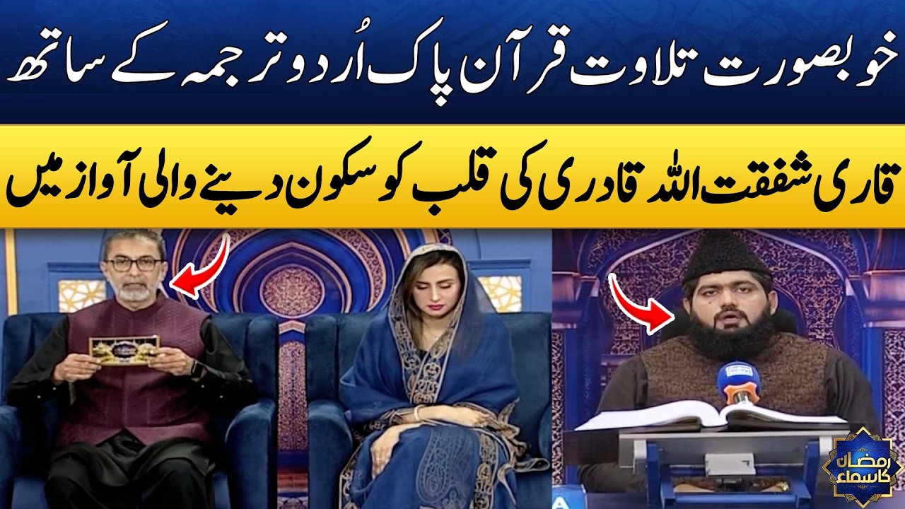 Dil Ko Sukoon Dene Wali Tilawat🌙 | Qari Shafqat ullah Qadri | Madeha Naqvi | Dr. Muhammad Zubair