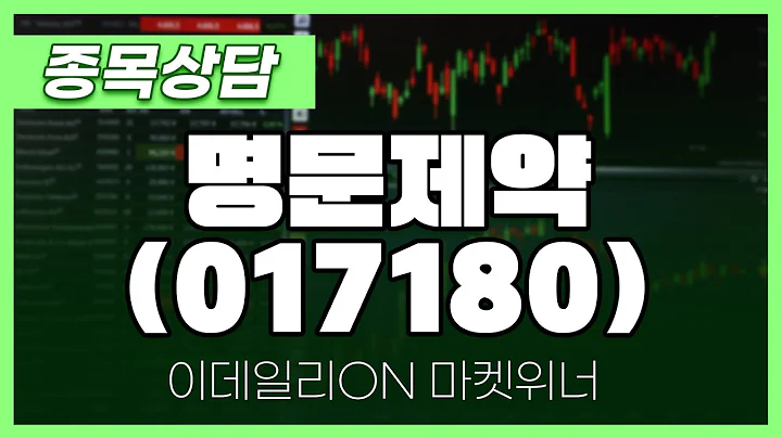 명문제약(017180) - 주태영 파트너 종목상담 | 마켓 위너 (20240911)