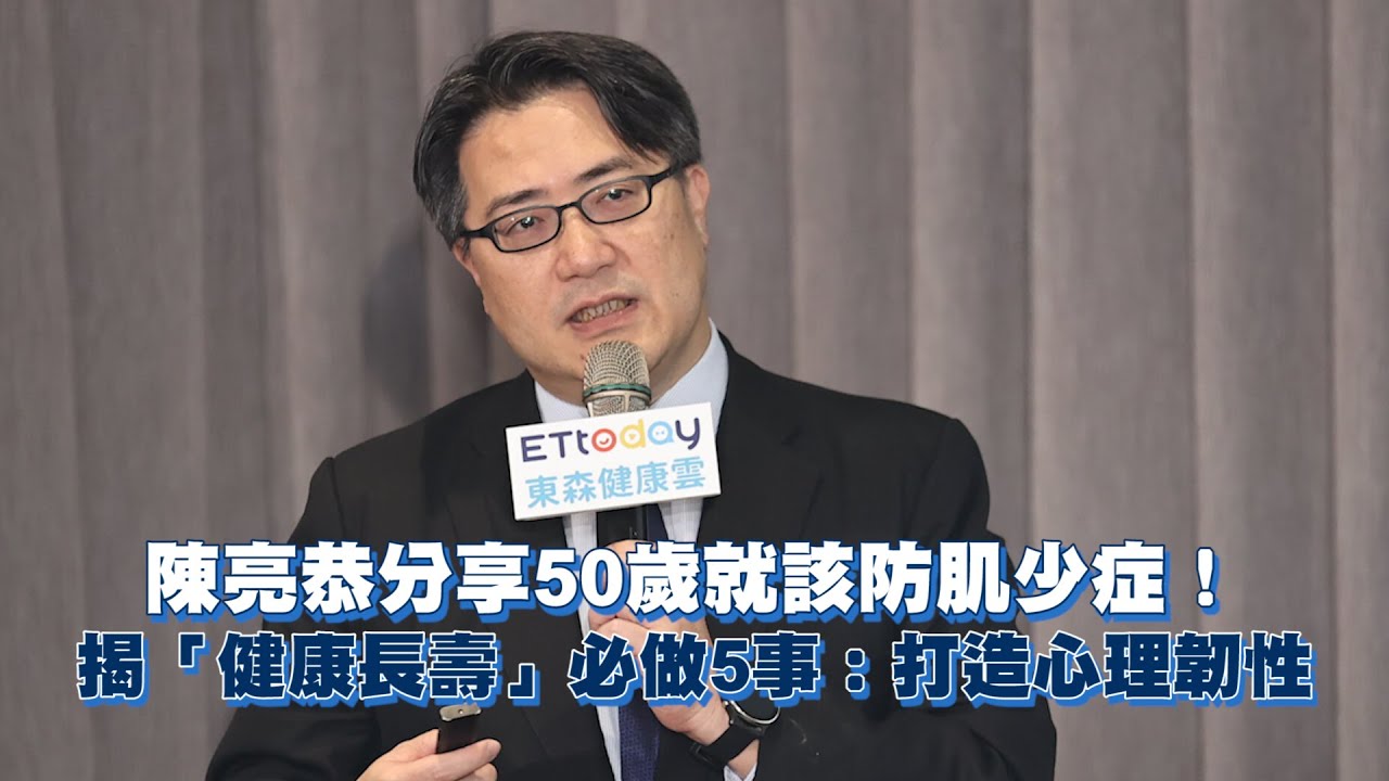 陳亮恭分享50歲就該防肌少症！　揭「健康長壽」必做5事：打造心理韌性