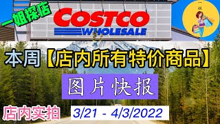 Costco本周店内 #所有特价商品 的 #图片快报 | 3/21 – 4/3/2022 | 店内实拍：每周一下午一点定时更新！| 大疆无人机 | 苍山刀具 | Staub铸铁锅| 菜板| 一姐一起逛