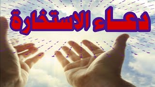 دعاء الاستخارة لكل قرار مهم (صوت ومكتوب) |صلاة الأستخارة