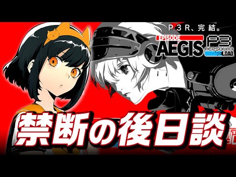 ペルソナ3R】禁断の後日談エピソードアイギス編をプレイ！ - YouTube