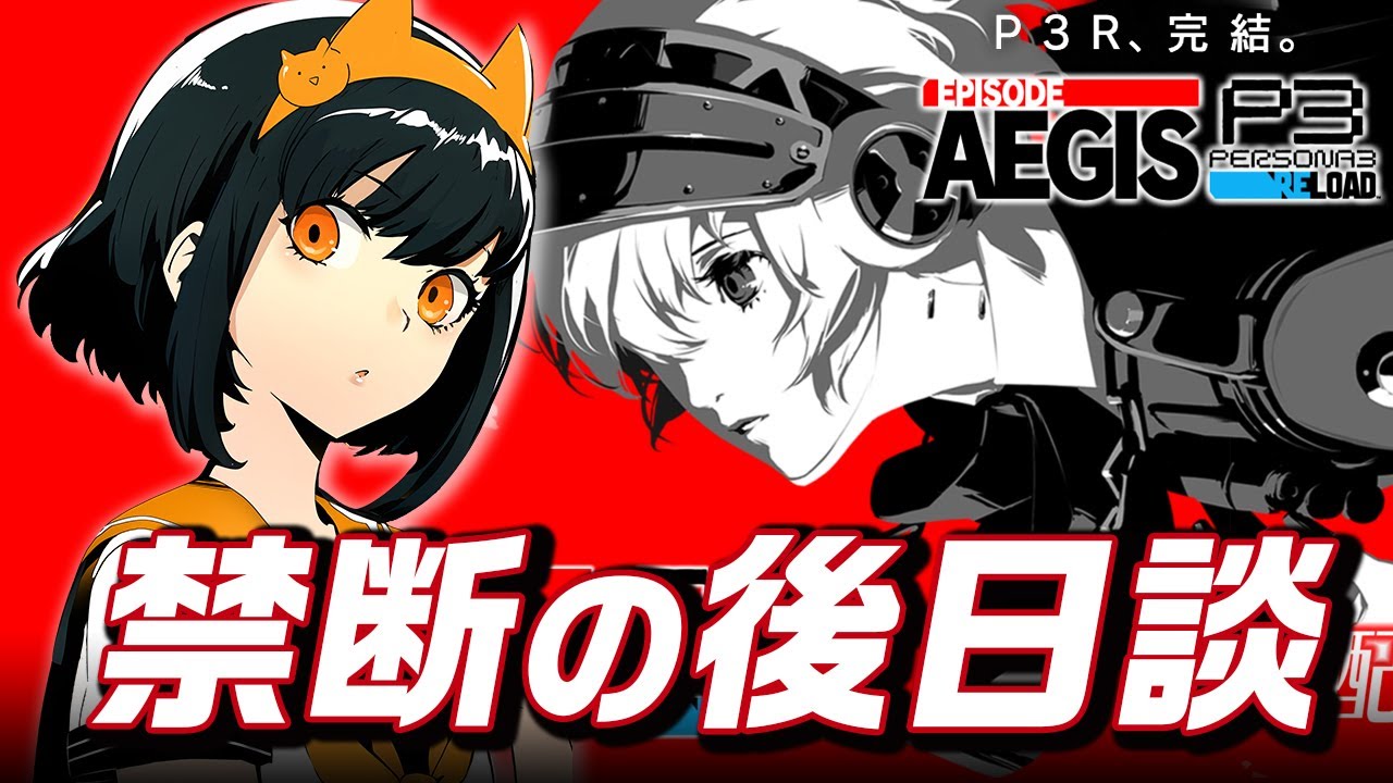 ペルソナ3R】禁断の後日談エピソードアイギス編をプレイ！ - YouTube