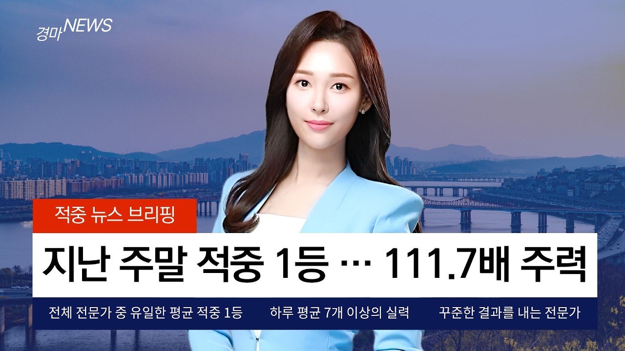 [5월4주차] 경마아나의 적중News 브리핑📰🎤