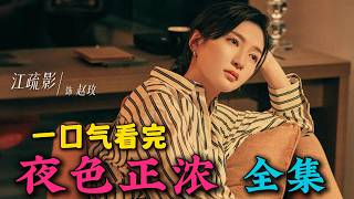 一口气看完《夜色正浓》全集：隐藏在夜色下的欲望与背叛：这部剧把成年人的遮羞布扯得稀碎！