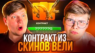 видео: 🔥 СДЕЛАЛ КОНТРАКТ ИЗ ВСЕХ СКИНОВ ВЕЛИ НА GGSTANDOFF 😱😱 КОНТРАКТ НА 350.000₽ НА ГГСТАНДОФ 💸 картинка: 🔥 СДЕЛАЛ КОНТРАКТ ИЗ ВСЕХ СКИНОВ ВЕЛИ НА GGSTANDOFF 😱😱 КОНТРАКТ НА 350.000₽ НА ГГСТАНДОФ 💸