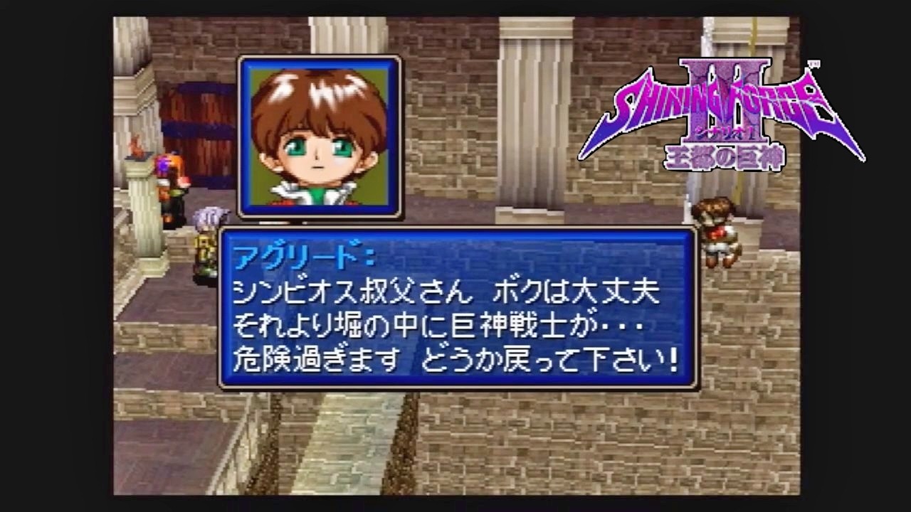 シャイニング・フォースIII シナリオ1 王都の巨神 2026 - YouTube