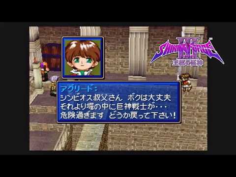 シャイニング・フォースIII シナリオ1 王都の巨神 2026 - YouTube