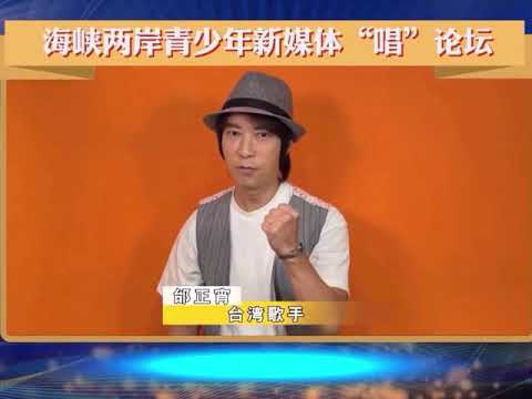 邰正宵Samuel Tai2021/7/18《海峽兩岸青少年新媒體唱論壇》的訪問