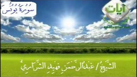 سورة يونس عبدالرحمن فهيد الشراري 1432هـ