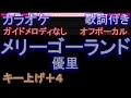 【オフボーカル女性キー上げ+4】メリーゴーランド / 優里【カラオケ ガイドメロディなし 歌詞 フル full】音程バー付き 「かがみの孤城」主題歌