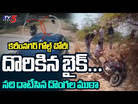 Karimnagar Gold Theft Case: Accused Bike Found Near Godavari River || TV5 News - TV5NEWS