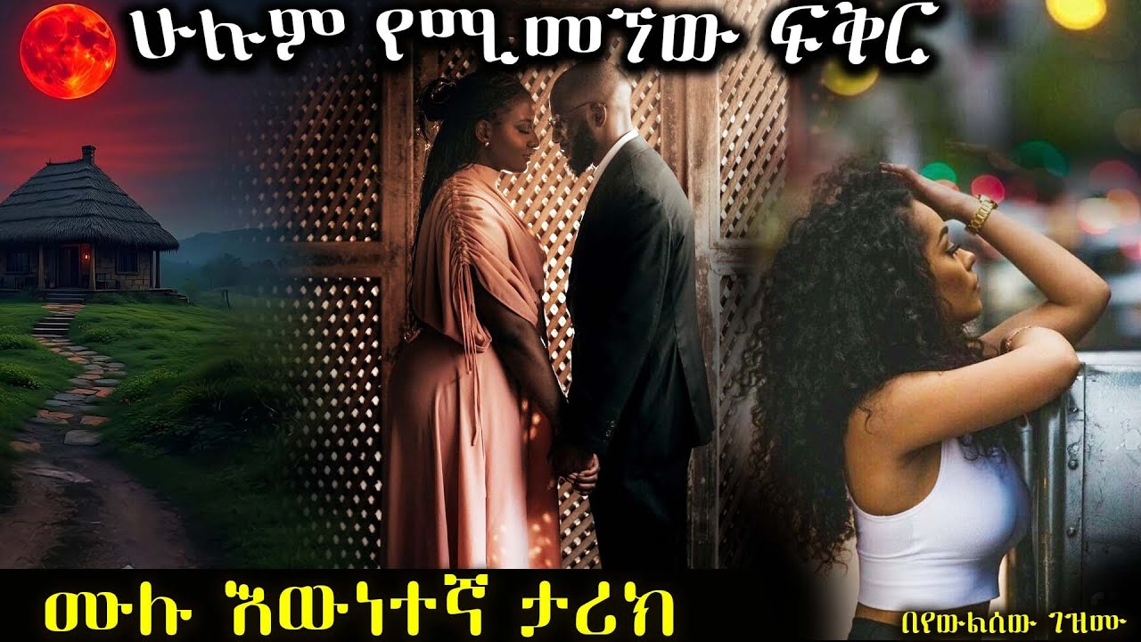 ሁሉም የሚመኘው ፍቅር  ......    ሙሉ እውነተኛ ታሪክ......  አዲስ የፍቅር ትረካ ከድንቅ አቀራረብ ጋር ሙሉ ክፍል