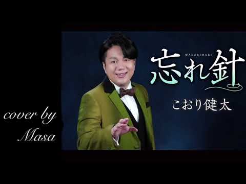 【新曲】忘れ針／こおり健太  cover by  masa