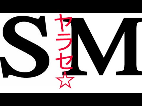 「あしゅりんに罵られたい！」とか言ってたクソ陰キャがSM診断受けたらホントにヤバイやつだった