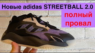 adidas STREETBALL 2.0/обзор на новые ужасные кроссовки