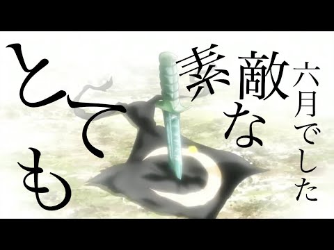 【MAD】暗殺教室×とても素敵な6月でした
