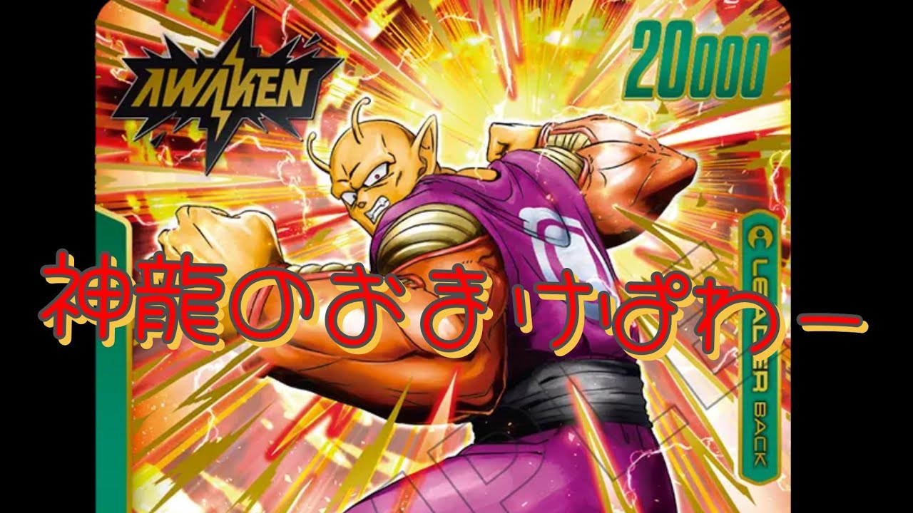 【フュージョンワールド】調子に乗りました…オレンジピッコロ強い！！