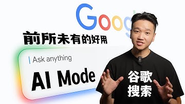 现在的「谷歌搜索」，前所有未的好用~ AI Mode & AI Overview