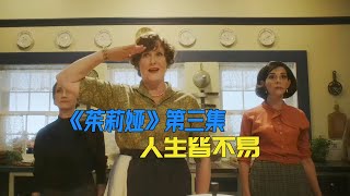 女人刚当上明星，就被同事穿小鞋《朱莉娅》第3集