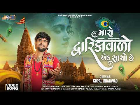 Maro Dwarka Valo Ek Sacho Chhe | Gopal Bharwad | New Gujarati Song 2026