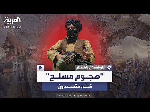 70 قتيل ا في أكبر أقاليم باكستان و جيش تحرير البلوش يعلن مسؤوليته