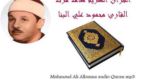 سورة القارعة القارئ محمود علي البنا المصحف المرتل تسجيلات الاذاعة حفص عن عاصم