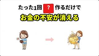 【貯金】たった1回やるだけで一生お金に困らなくなります！