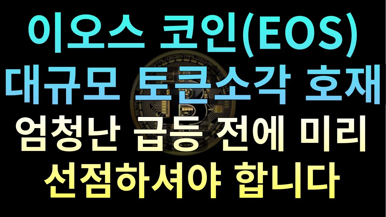 이오스 코인(EOS) : 대규모 토큰소각 임박했다! 엄청난 급등 전에 미리 선점하셔야 합니다. - YouTube