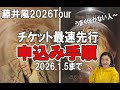 藤井風2026Tour【先行チケ申込手順】うまくいかない人集合～／2026.1.5まで