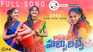 Kondalole Mabbuloche Full Song || కొండలోలే మబ్బులచ్చే || #Chinmaistudios#Folksong#Srilatha#trending