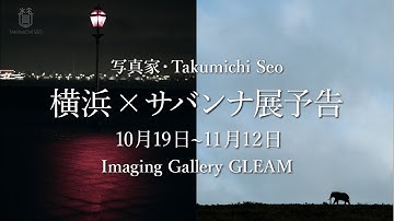横浜×サバンナ展予告(写真家:Takumichi Seo)
