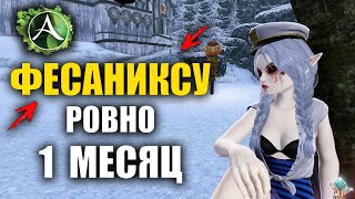 картинка: Archeage - ФЕСАНИКС РОВНО 1 МЕСЯЦ