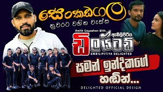 Video thumbnail of "සෙංකඩගල නුවර (Senkadagala) Embilipitiya Delighted"