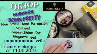 :   Born Pretty: ""  ,    "". /11.06.2023