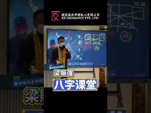 【梁大师谈八字看流年！正财、七杀、比肩在什么位置代表什么？教你24山九宫开盘，测出你适合出国工作吗？加码看睡床朝向！】20-06-2026 Fb Live Seminar(Fb直播讲座)