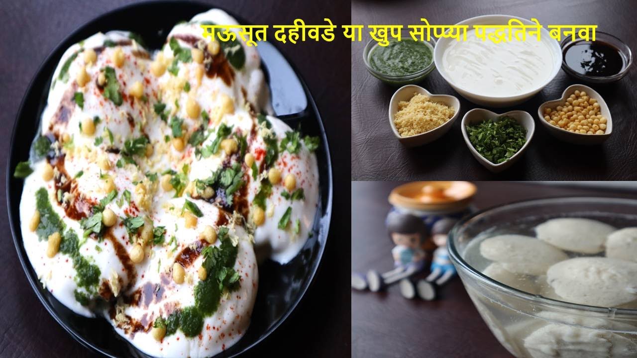 दहीवडा न तळता मऊसूत आणि चविष्ट बनविण्याची सोप्पी पध्दत | Dahi-vada recipe