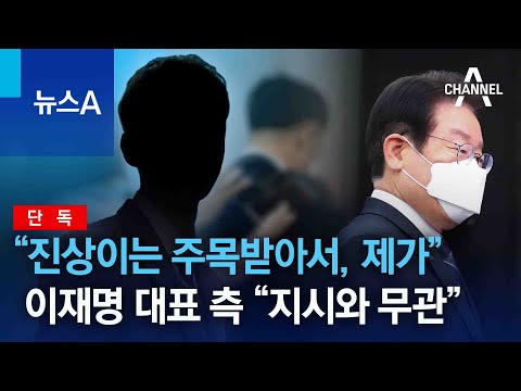[단독]“진상이는 주목받아서, 제가”…이재명 대표 측 “지시와 무관” | 뉴스A