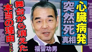 福留功男の突然死の真相…パワハラ暴露と極秘結婚の妻の正体に衝撃！時給200万男の末路が明らかに