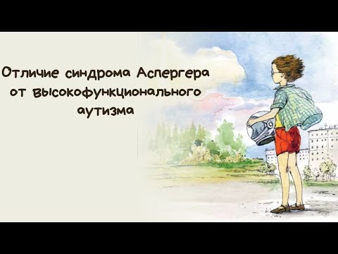 Video: Aspergerov sindrom