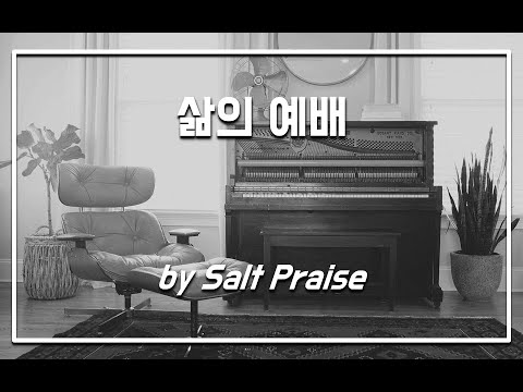 삶의 예배 (Isaiah 6tyOne) / Cover by SALT PRAISE
