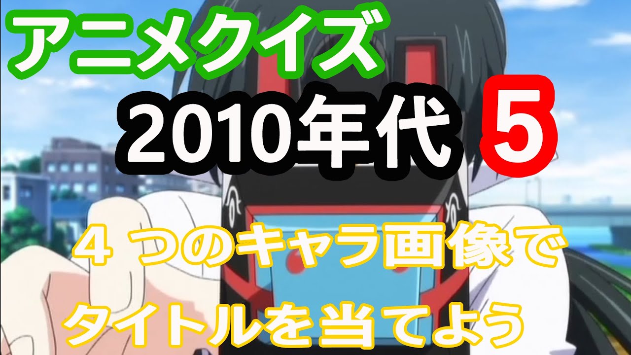 【アニメクイズ】４つのキャラ画像でタイトルを当てよう2010年代５