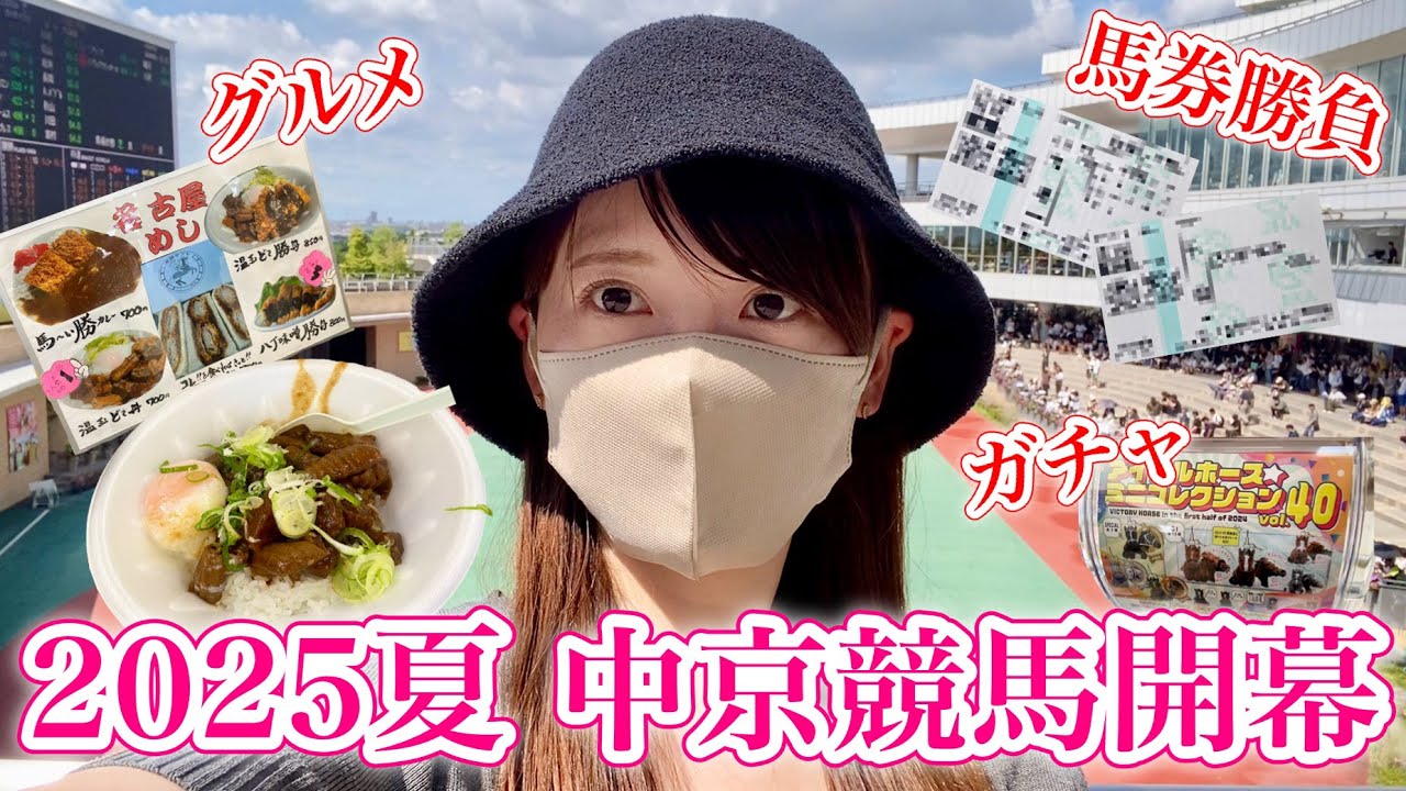 【中京競馬】マイホーム開幕！馬券勝負！グルメ！暑さに負けずのんびり楽しんだ1日♪〜競馬場Vlog〜