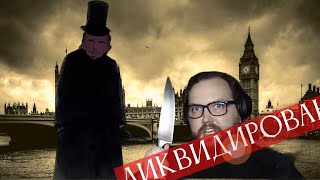 Игра о Джеке-Потрошителе | Sherlock Holmes vs Jack the Ripper