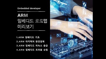 ARM임베디드로드맵미리보기