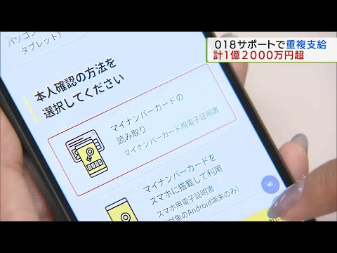 018サポート総額1億2000万円以上を重複支給／018 Support