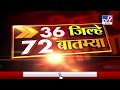 36 जिल्हे 72 बातम्या | 6 May 2020 -TV9