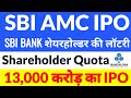 SBI AMC IPO | SBI AMC IPO DATE | SBI AMC IPO latest news | SBI MUTUAL FUND ipo,sbi share latest news