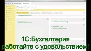 Регламентные операции. Закрытие периода Регламентные операции. Закрытие периода