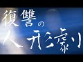 【ボカロ新曲オリジナル】復讐の人形劇/かつまるP feat.初音ミク
